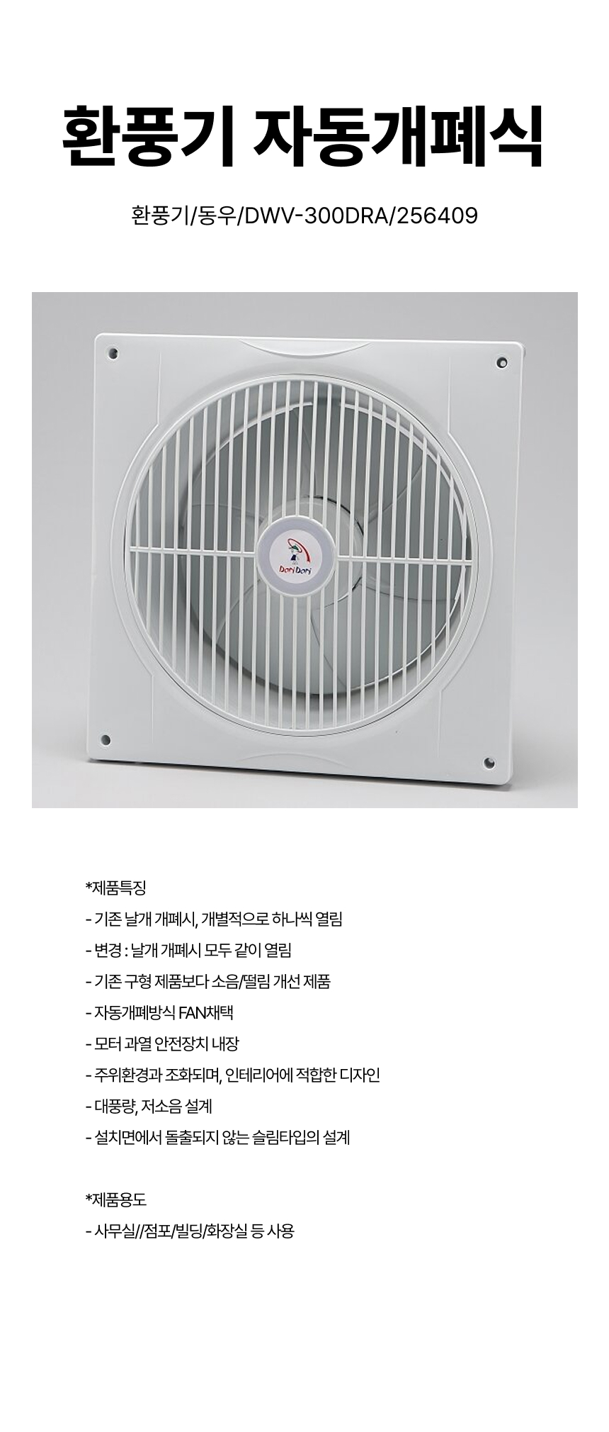 환풍기/환풍기자동개폐식/동우/DWV-300DRA/256409