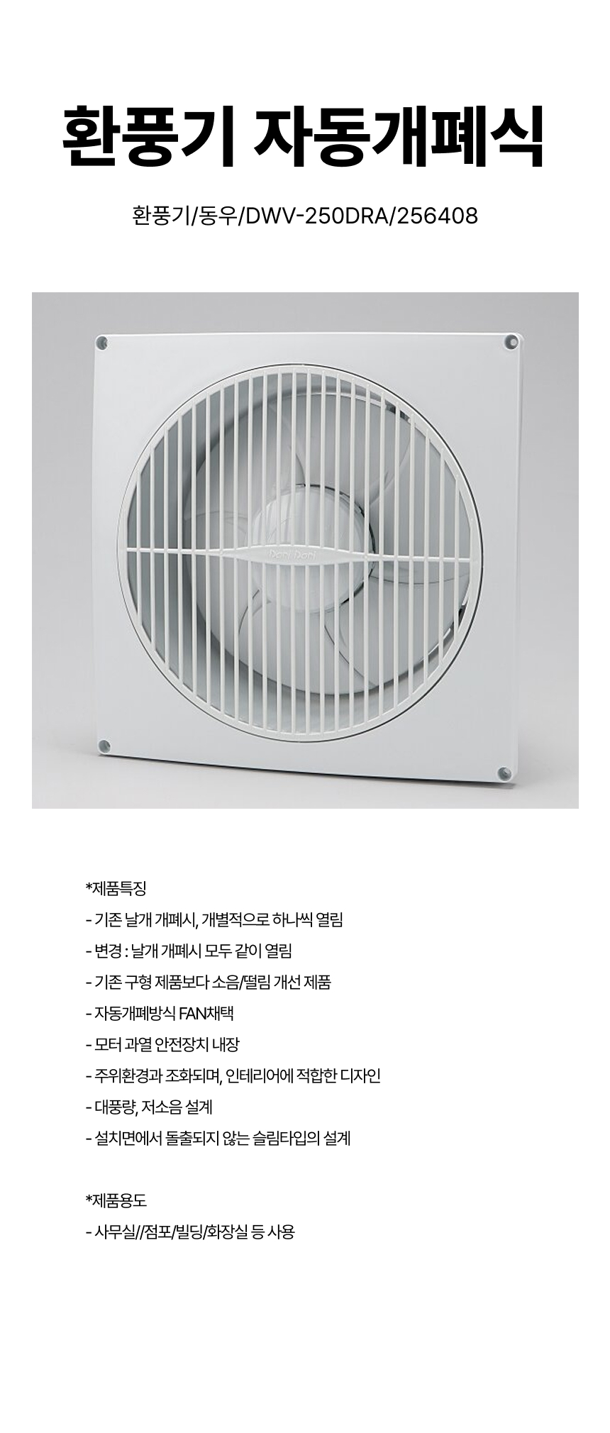 환풍기/환풍기자동개폐식/동우/DWV-250DRA/256408