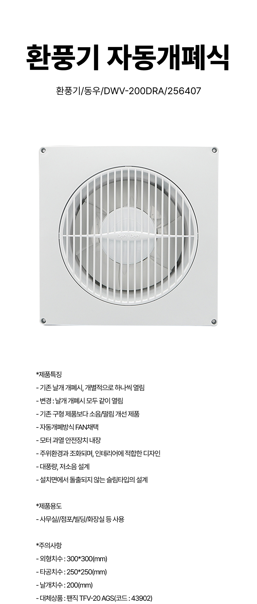 환풍기/환풍기자동개폐식/동우/DWV-200DRA/256407