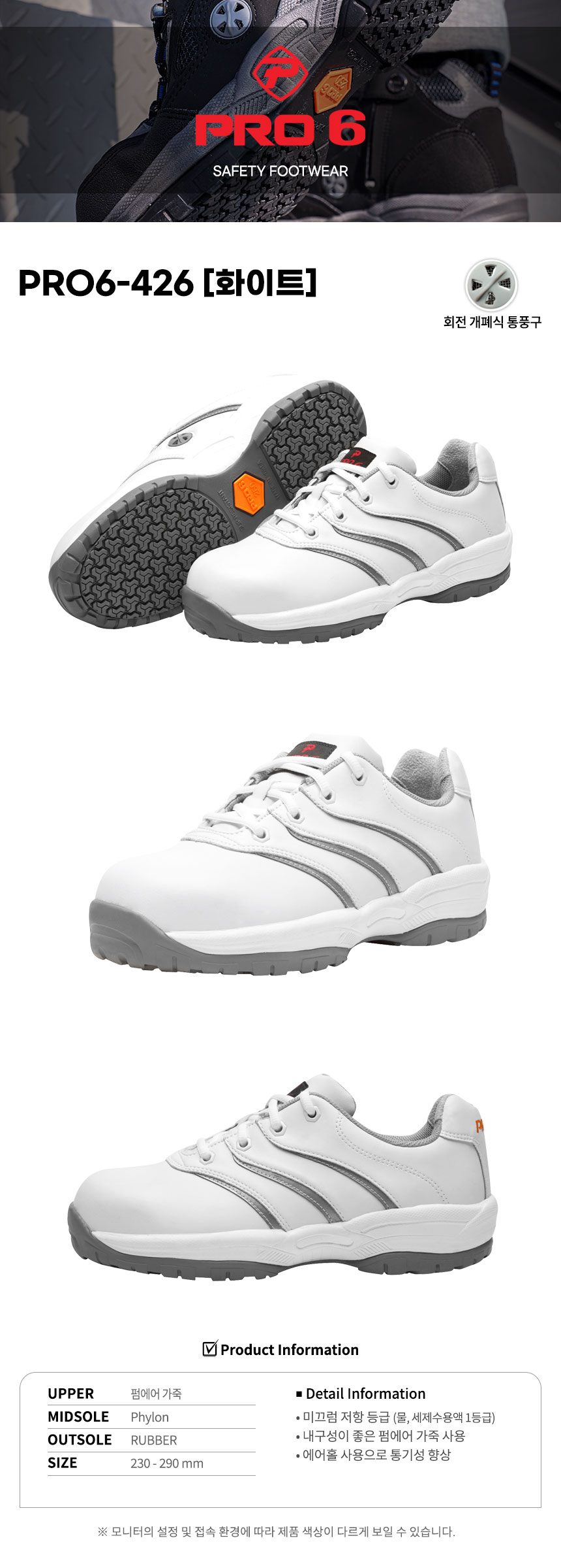 [합포장불가,직송만가능]PRO6-426WH/4인치/논슬립/빅토스/화이트/230~290