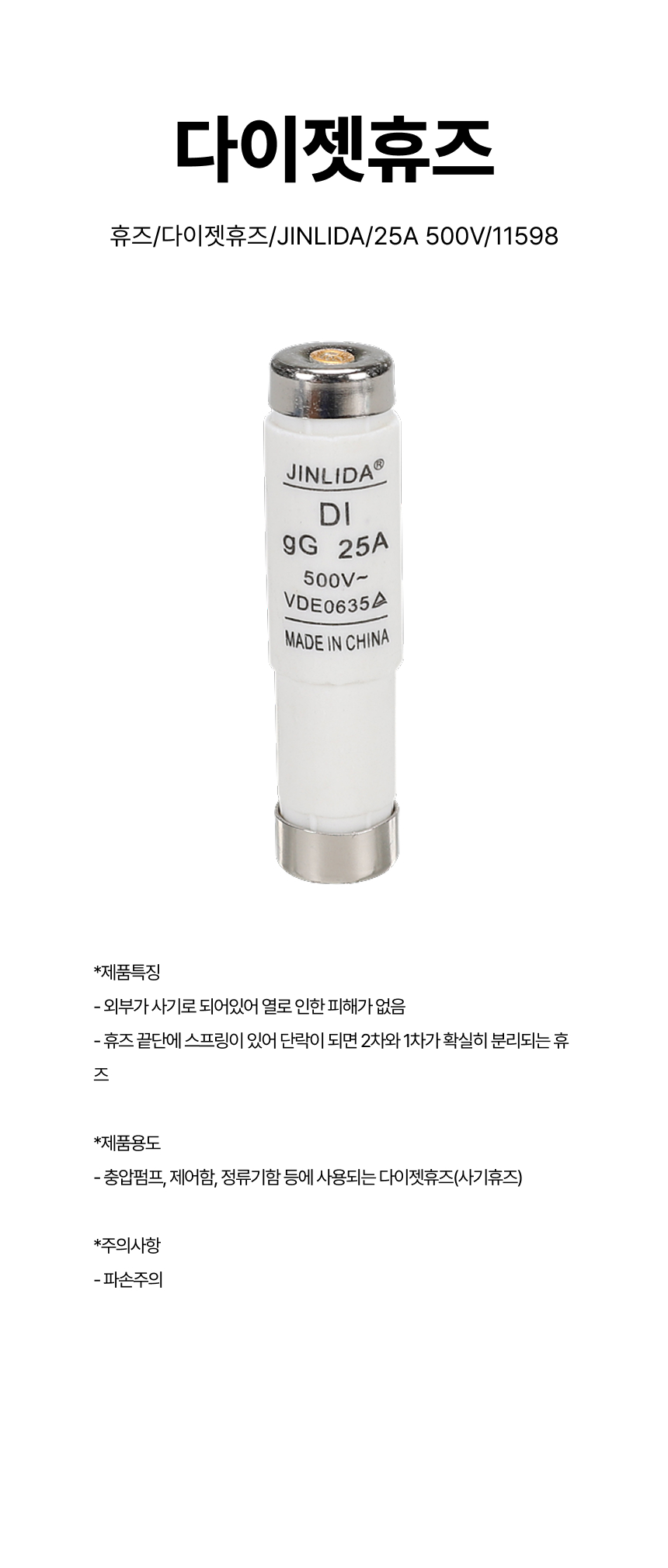휴즈/다이젯휴즈/JINLIDA/25A 500V/11598