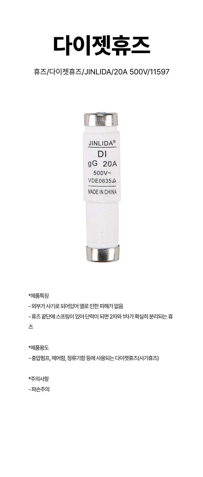 휴즈/다이젯휴즈/JINLIDA/20A 500V/11597