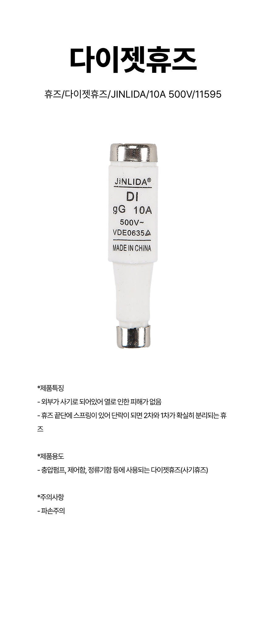 휴즈/다이젯휴즈/JINLIDA/10A 500V/11595