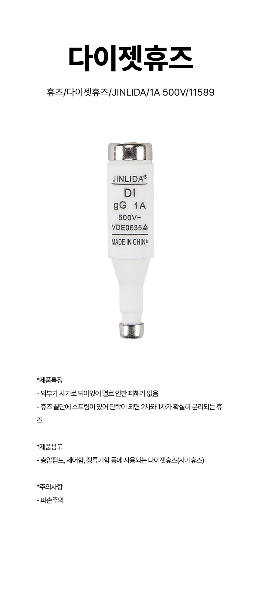 휴즈/다이젯휴즈/JINLIDA/1A 500V/11589