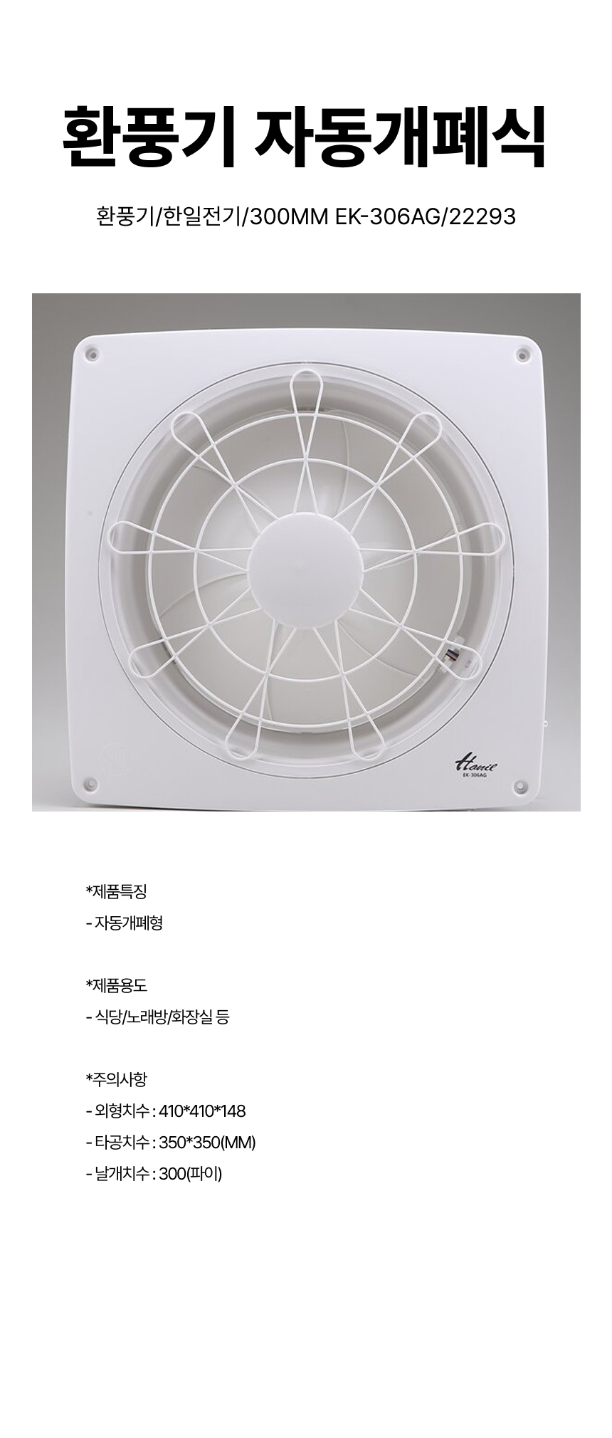 환풍기/환풍기자동개폐식/한일전기/300MM EK-306AG/22293