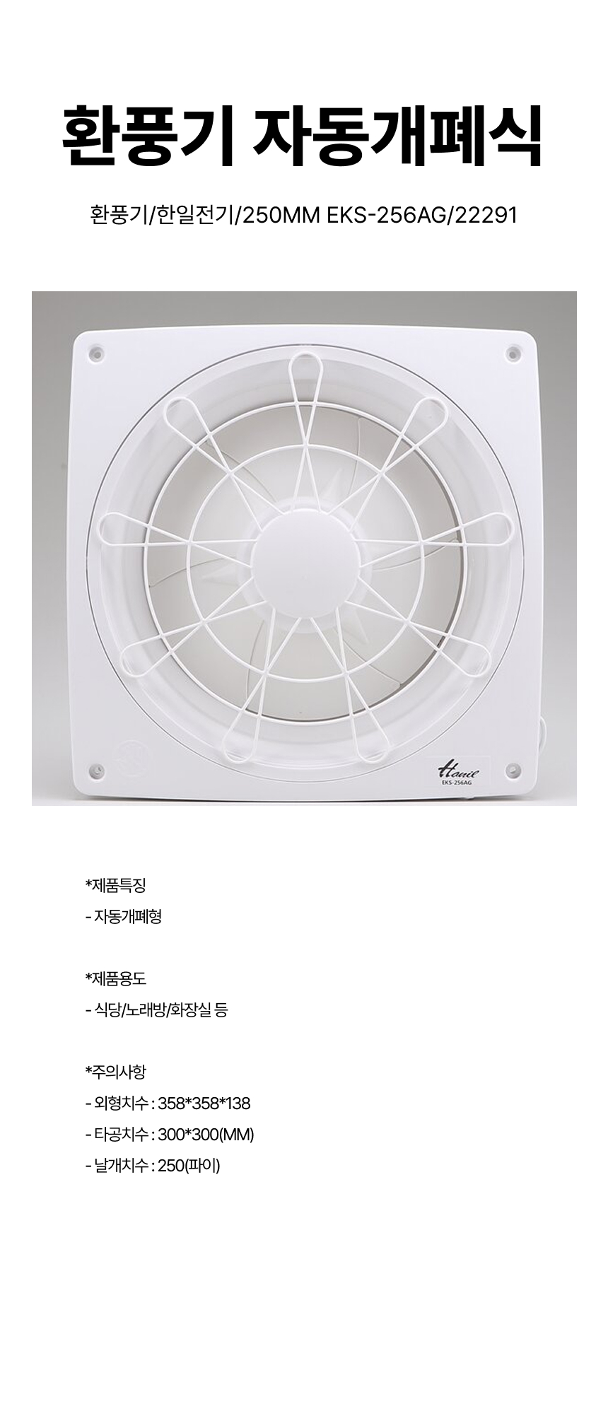 환풍기/환풍기자동개폐식/한일전기/250MM EKS-256AG/22291
