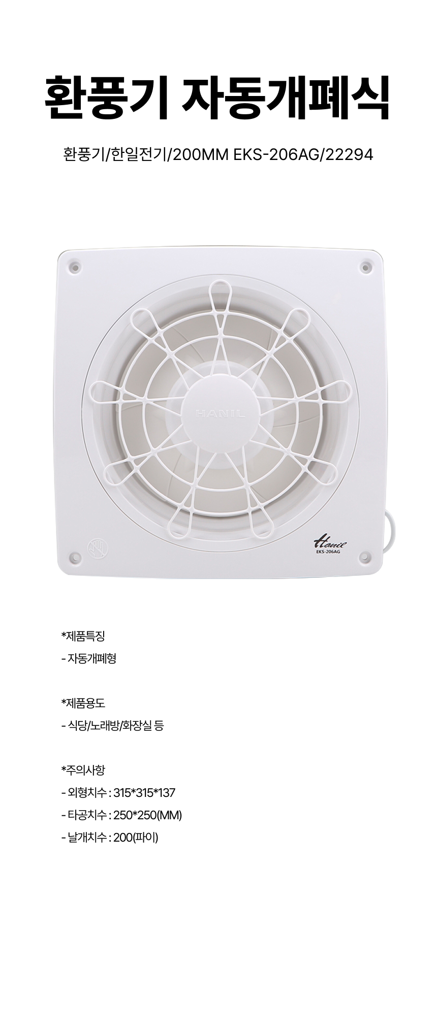 환풍기/환풍기자동개폐식/한일전기/200MM EKS-206AG/22294