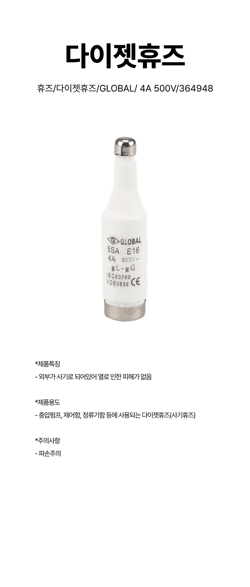 휴즈/다이젯휴즈/GLOBAL/ 4A 500V/364948