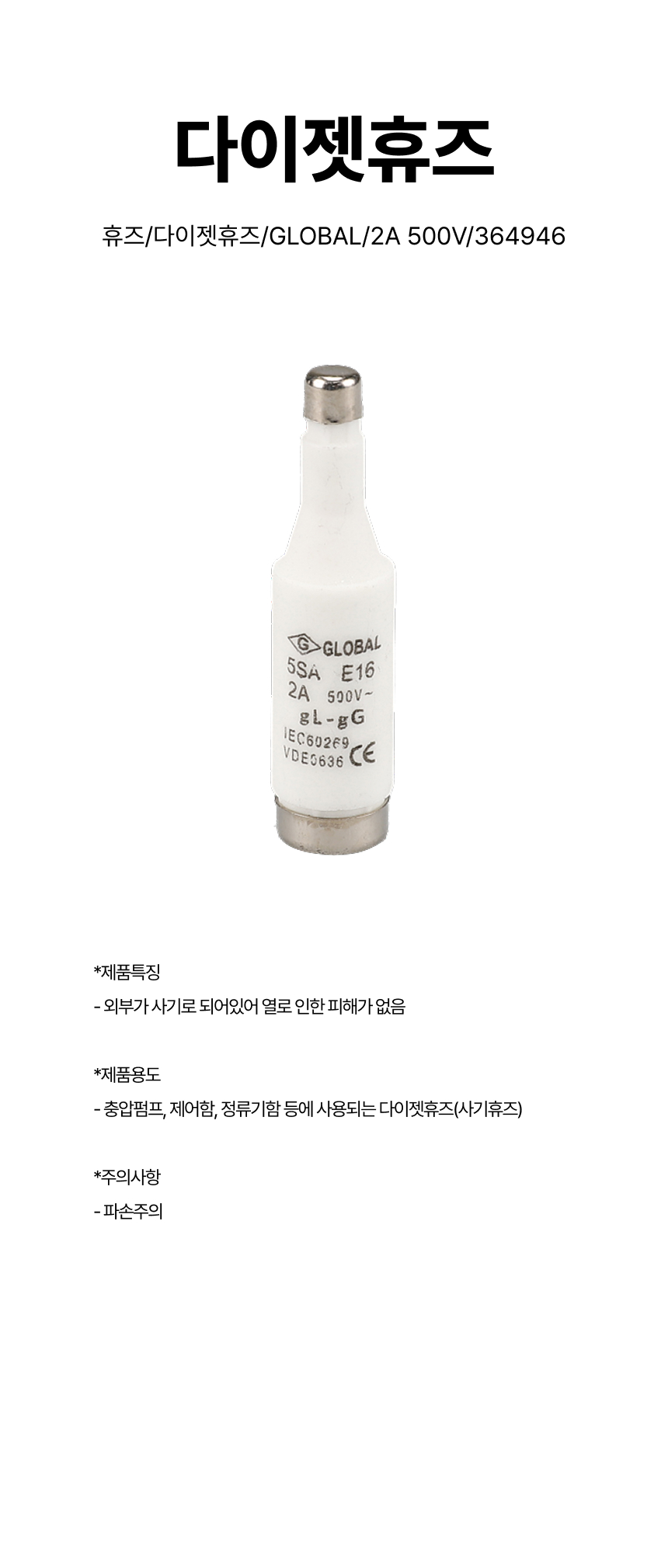 휴즈/다이젯휴즈/GLOBAL/2A 500V/364946