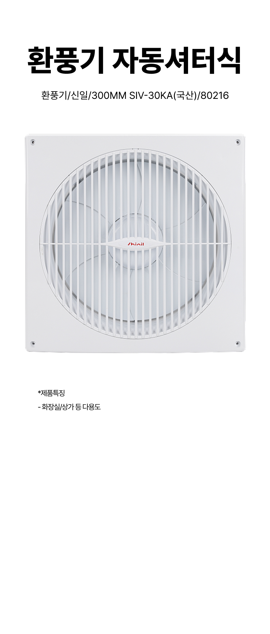 환풍기/환풍기자동셔터식/신일/300MM SIV-30KA(국산)/80216