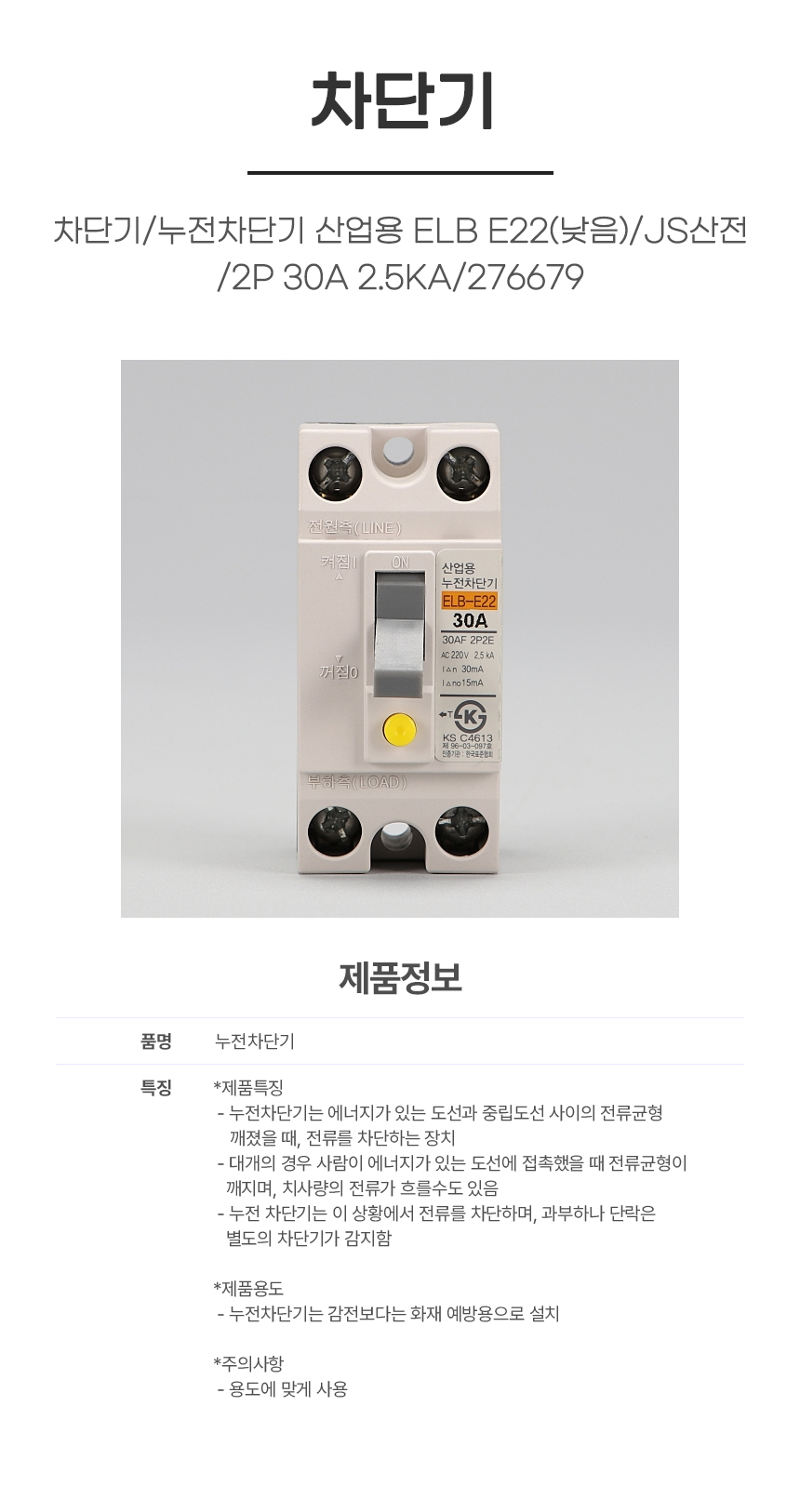 차단기/누전차단기 산업용 ELB E22(낮음)/JS산전/2P 30A 2.5KA/276679