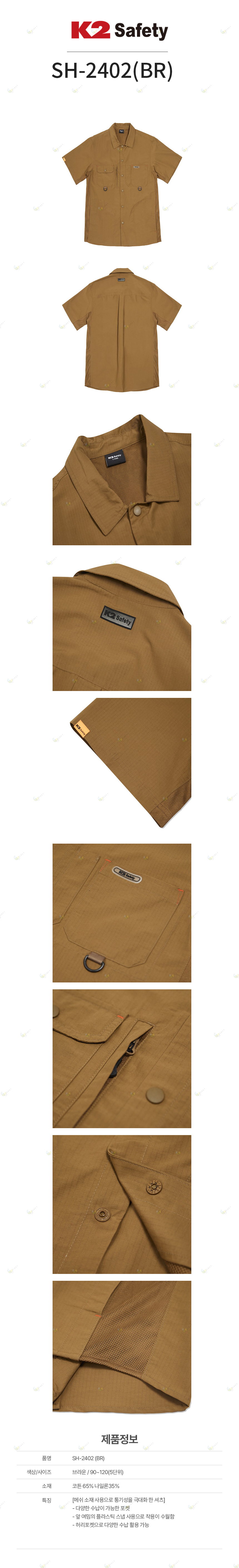 SH-2402(BR)/K2/셔츠/사철/코튼65나일론35/90~120(5단위)/브라운