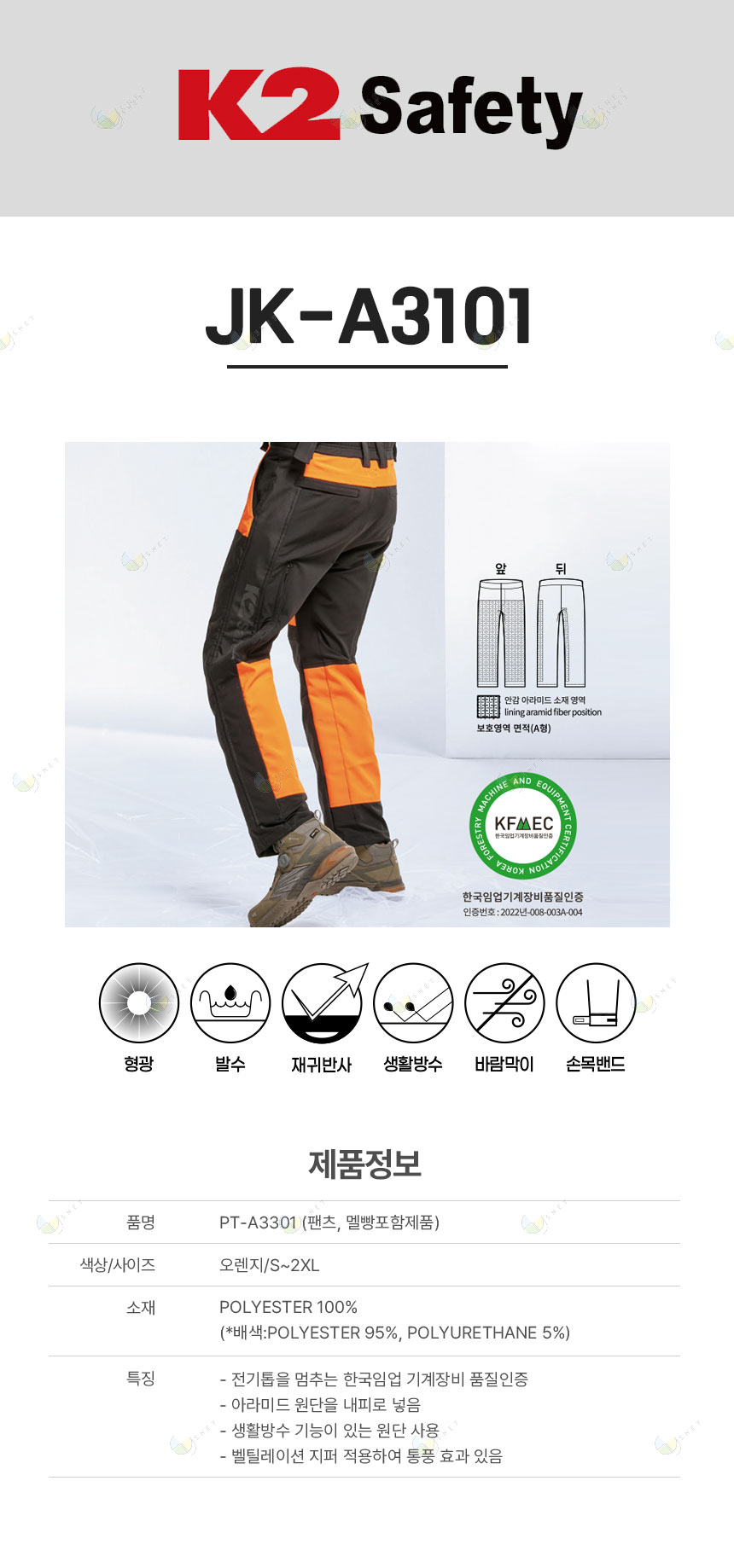 PT-A3301/K2/팬츠(임업용)/폴리에스터100/재귀반사/오렌지/S~2XL