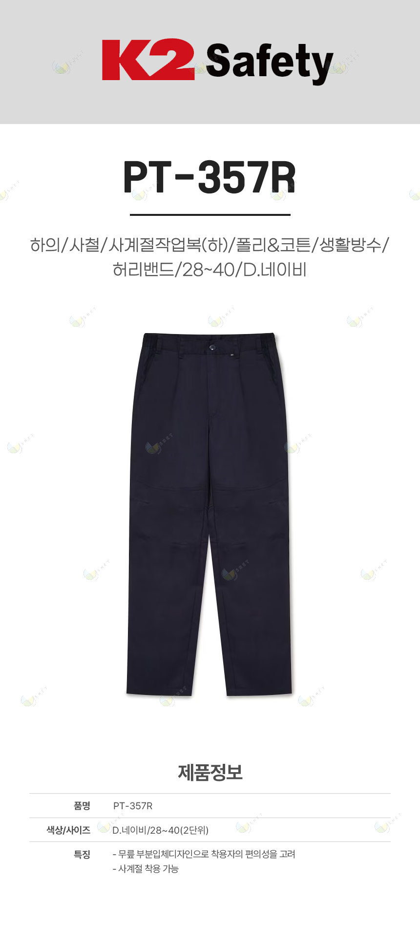 PT-357R/하의/사철/사계절작업복(하)/폴리&코튼/생활방수/허리밴드/28~40/D.네이비