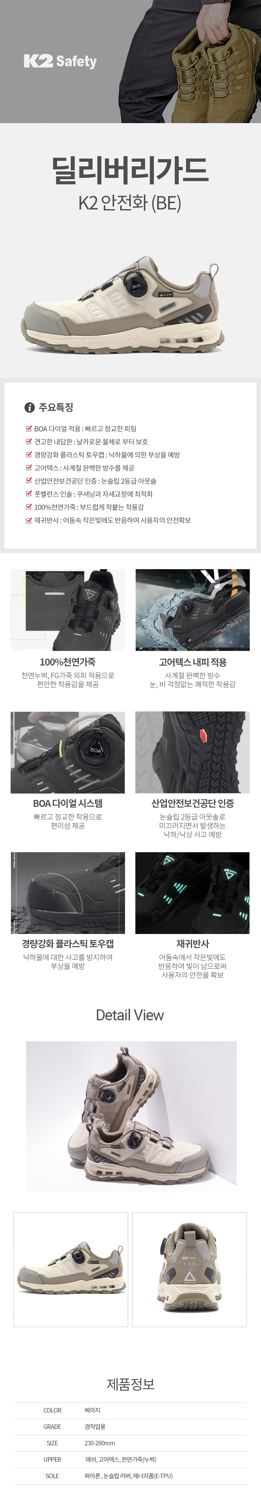 [단종예정] 딜리버리가드BE/논슬립화(세제2급)/K2/4인치/다이얼+고어텍스/베이지/230~290