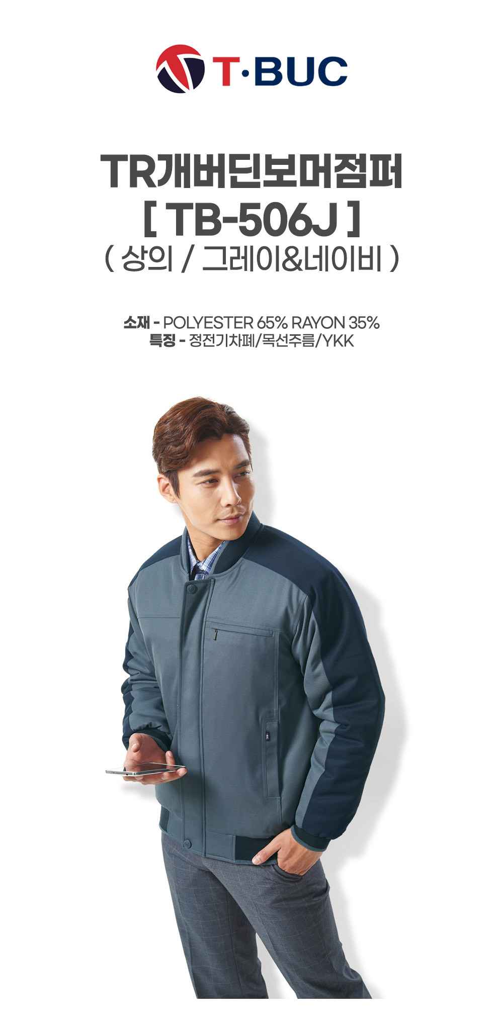 TB-506J/상의/겨울/티뷰크/TR개버딘보머점퍼/폴리65+레이온35/정전기차폐/목선주름/YKK/그레이&네이비