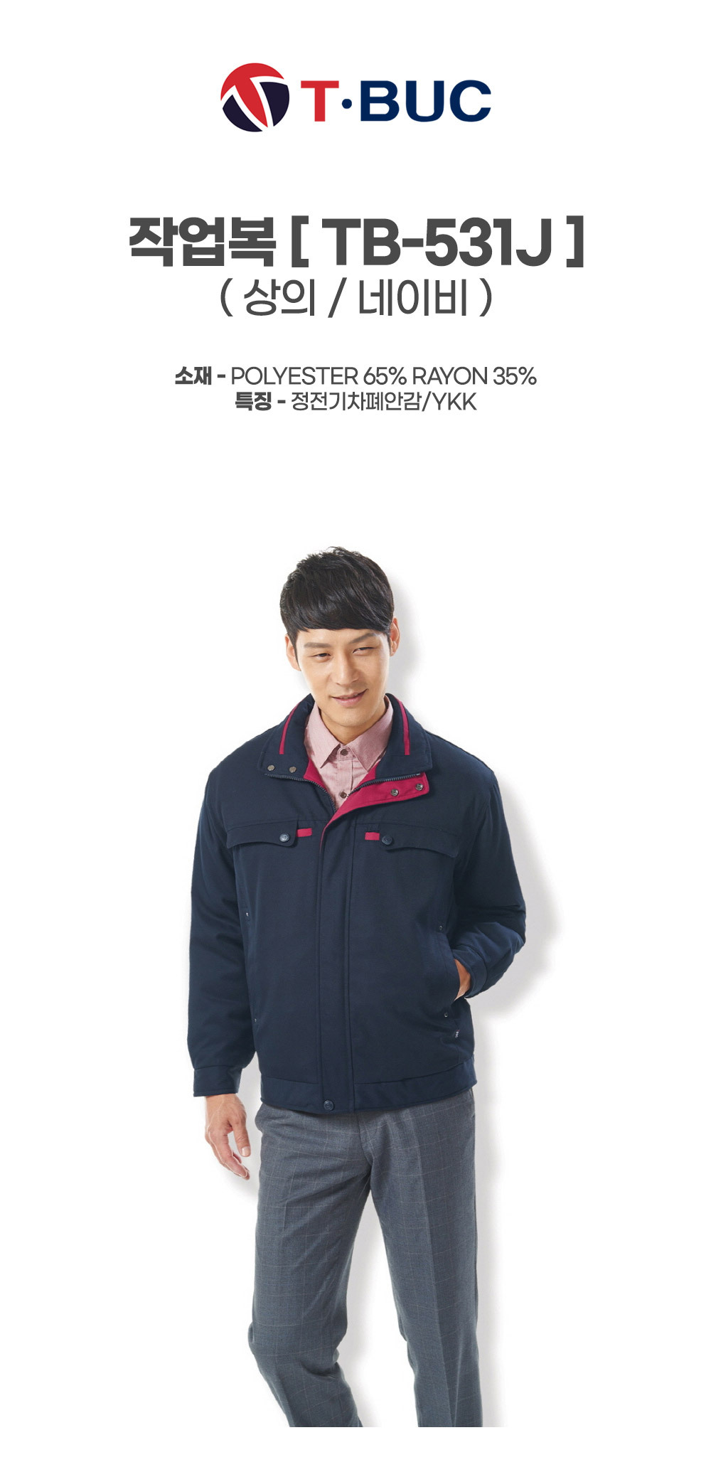 TB-531J/상의/겨울/티뷰크/TR개버딘작업복/폴리65+레이온35/정전기차폐안감/YKK/네이비