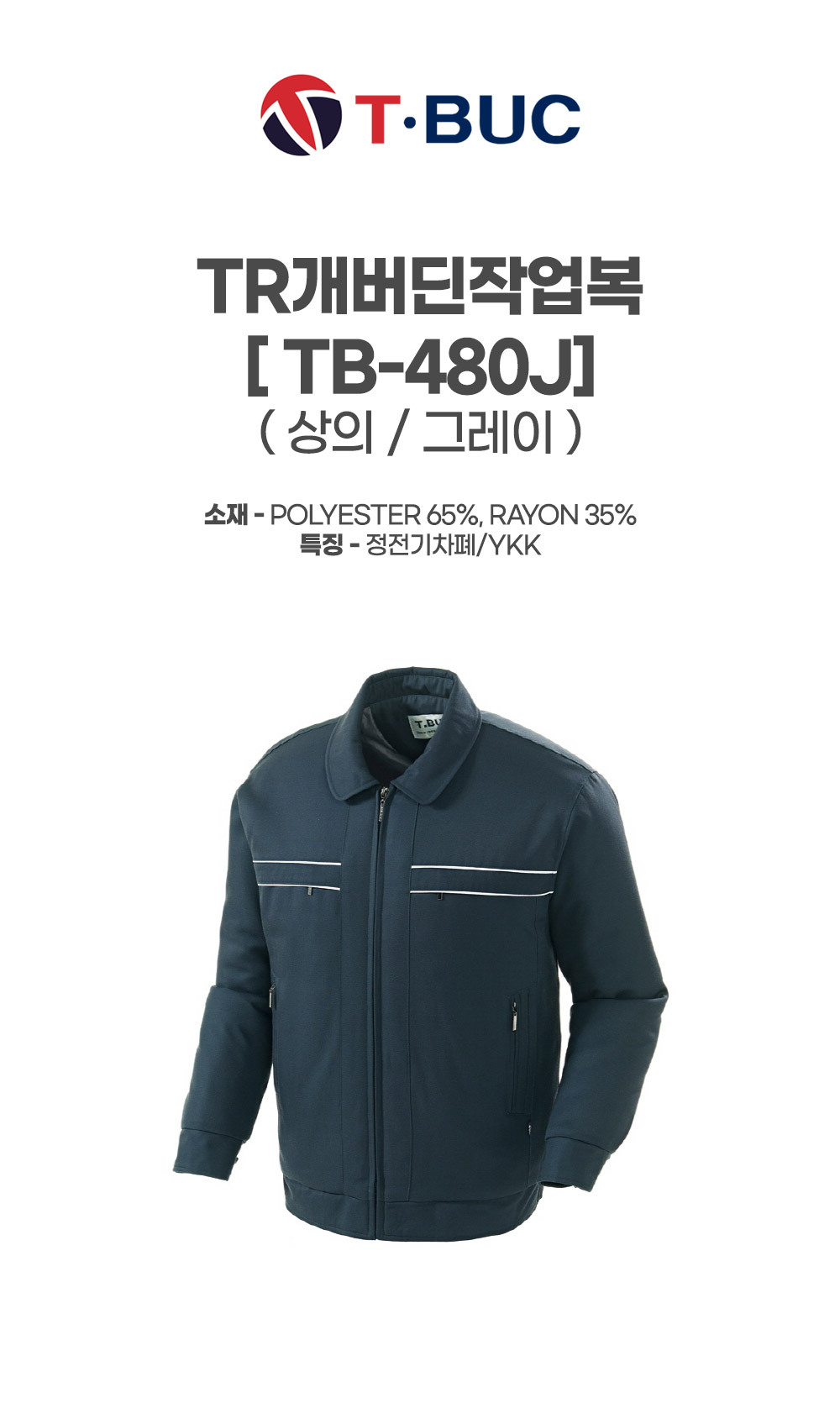 TB-480J/상의/겨울/티뷰크/TR개버딘작업복/폴리65+레이온35/정전기차폐/YKK/그레이