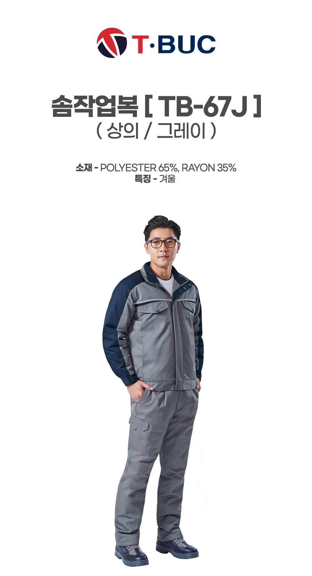 TB-67J/상의/겨울/티뷰크/솜작업복/폴리65+코튼35/YKK지퍼/그레이