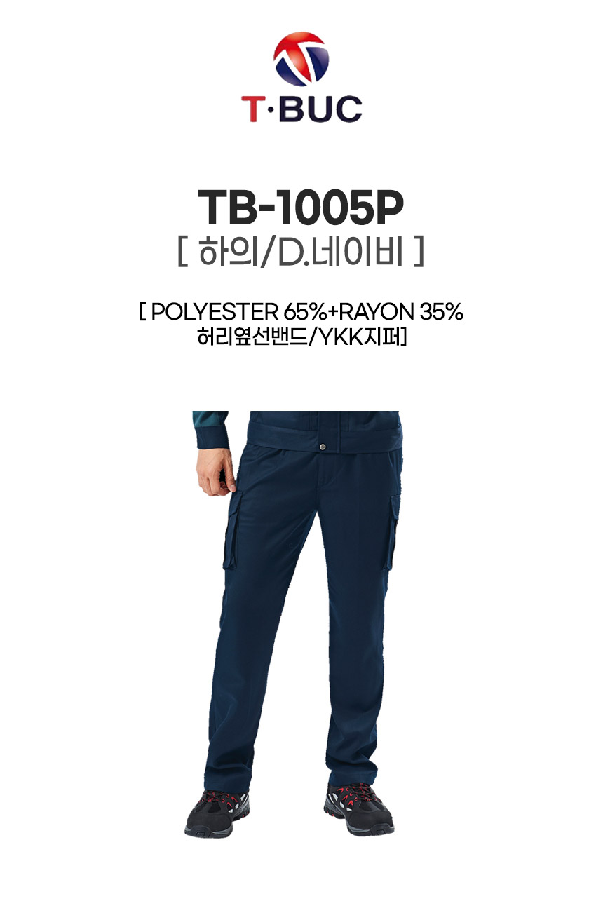TB-1005P/하의/사철/티뷰크/TR작업복/폴리65&레이온35/YKK지퍼/D.네이비