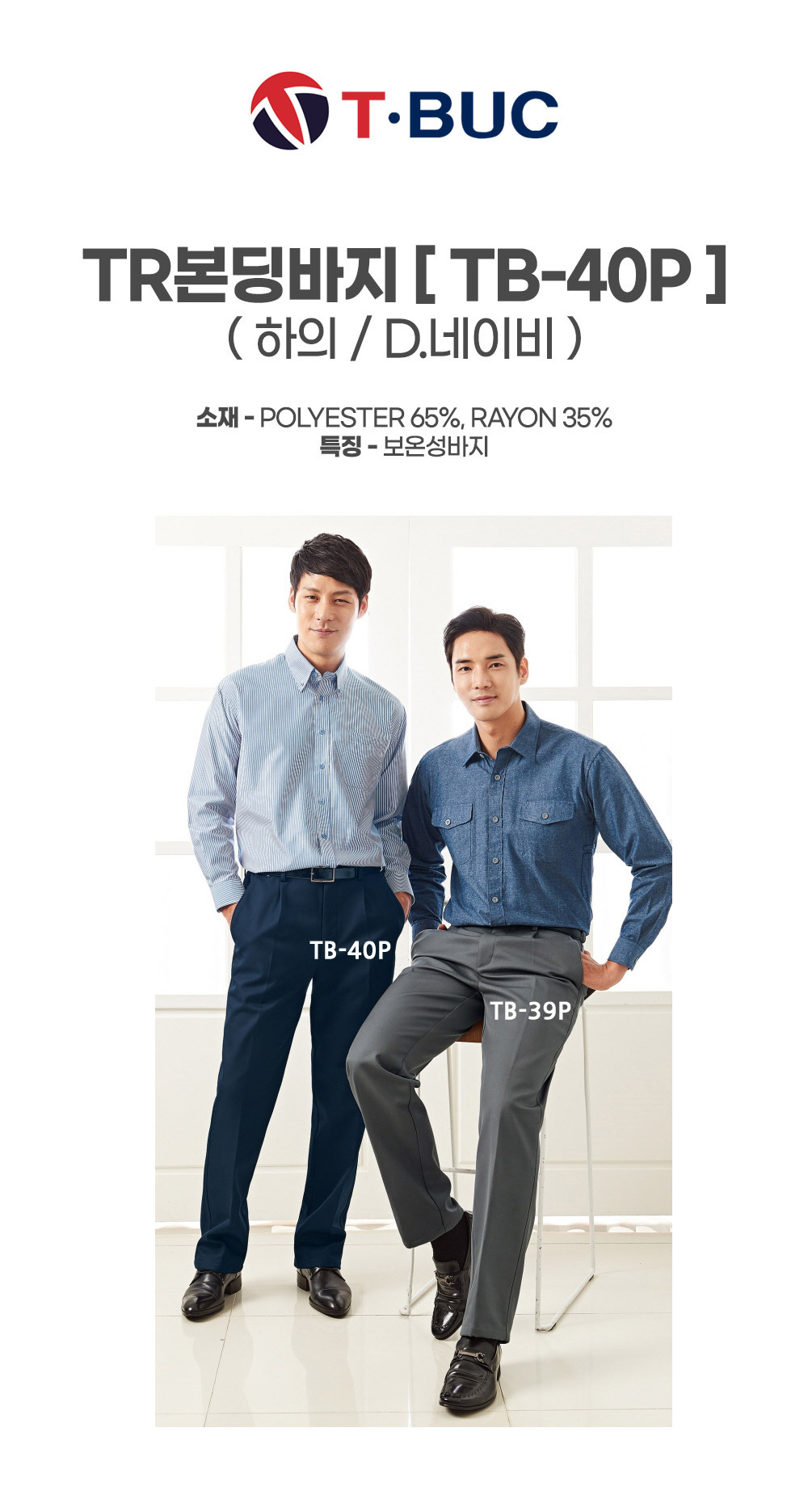 TB-40P/하의/추동/티뷰크/TR본딩바지/보온성바지/폴리65+레이온35/D.네이비