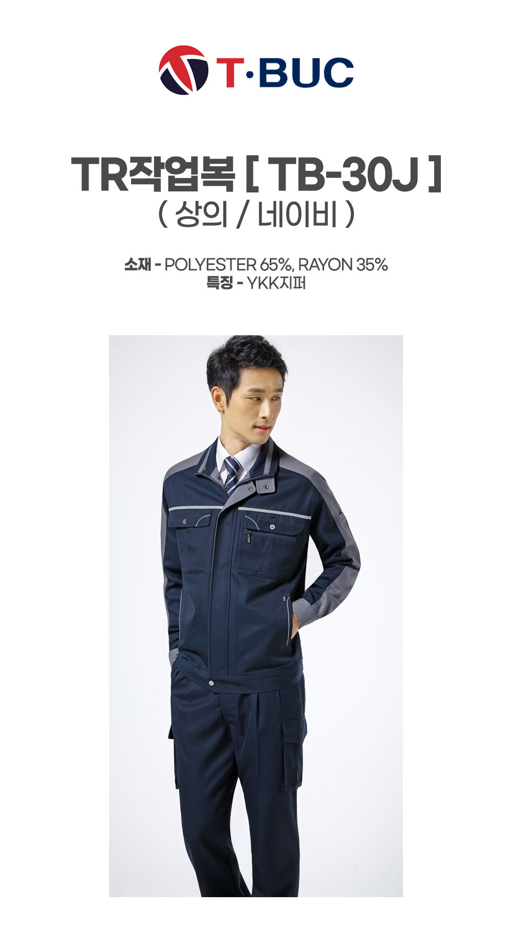 TB-30J/상의/사철/티뷰크/TR작업복/폴리65&레이온35/YKK지퍼/네이비