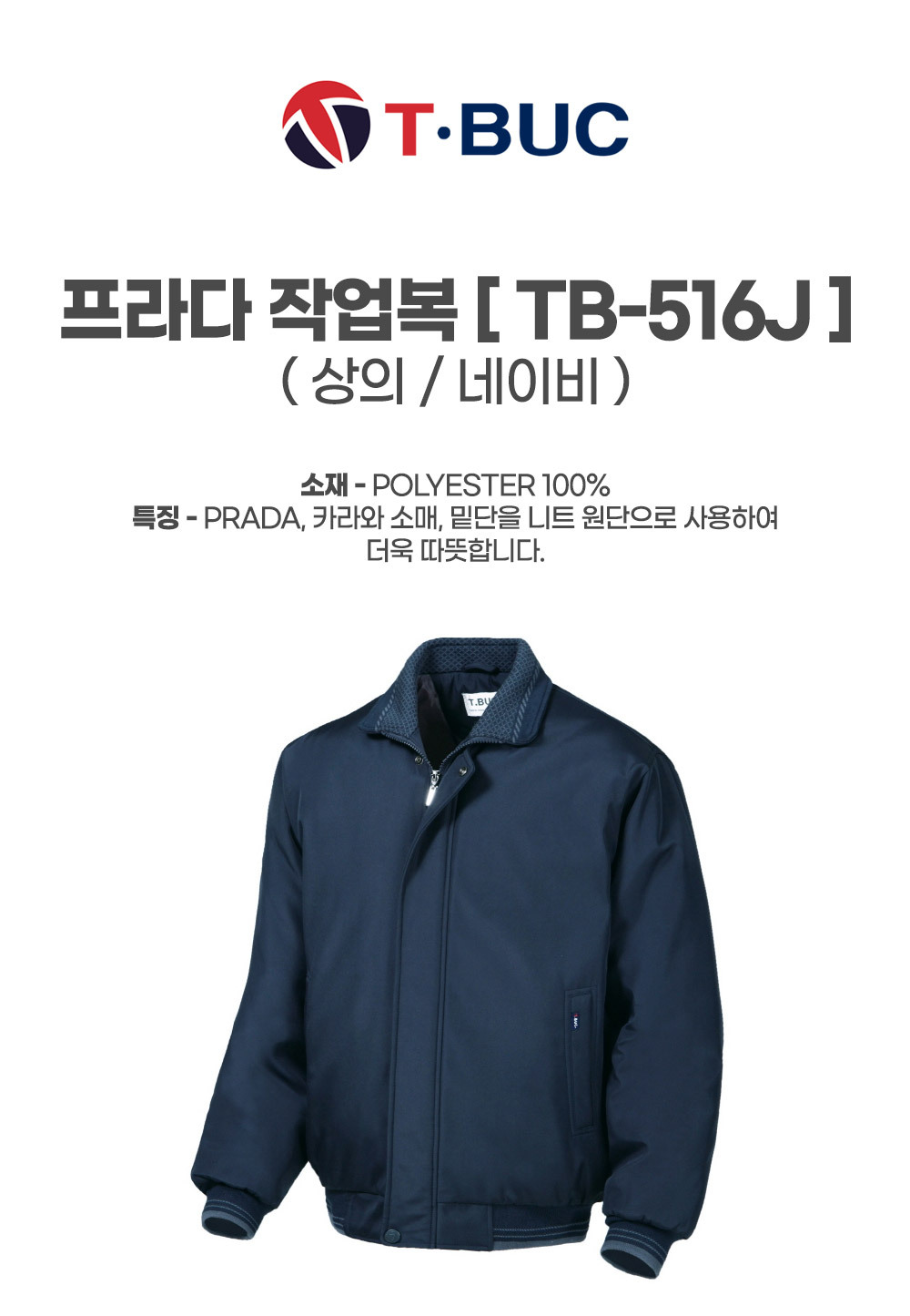 TB-516J/상의/추동/티뷰크/프라다작업복/폴리100/정전기차폐안감/YKK/네이비