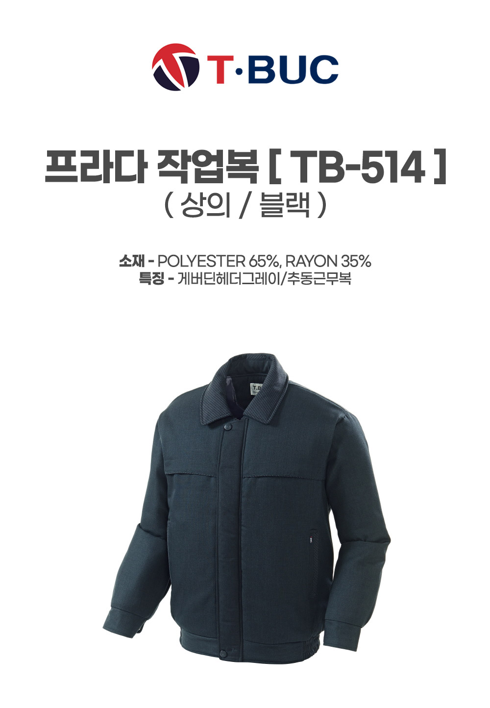 TB-514/상의/추동/티뷰크/프라다작업복/폴리65+레이온35/블랙