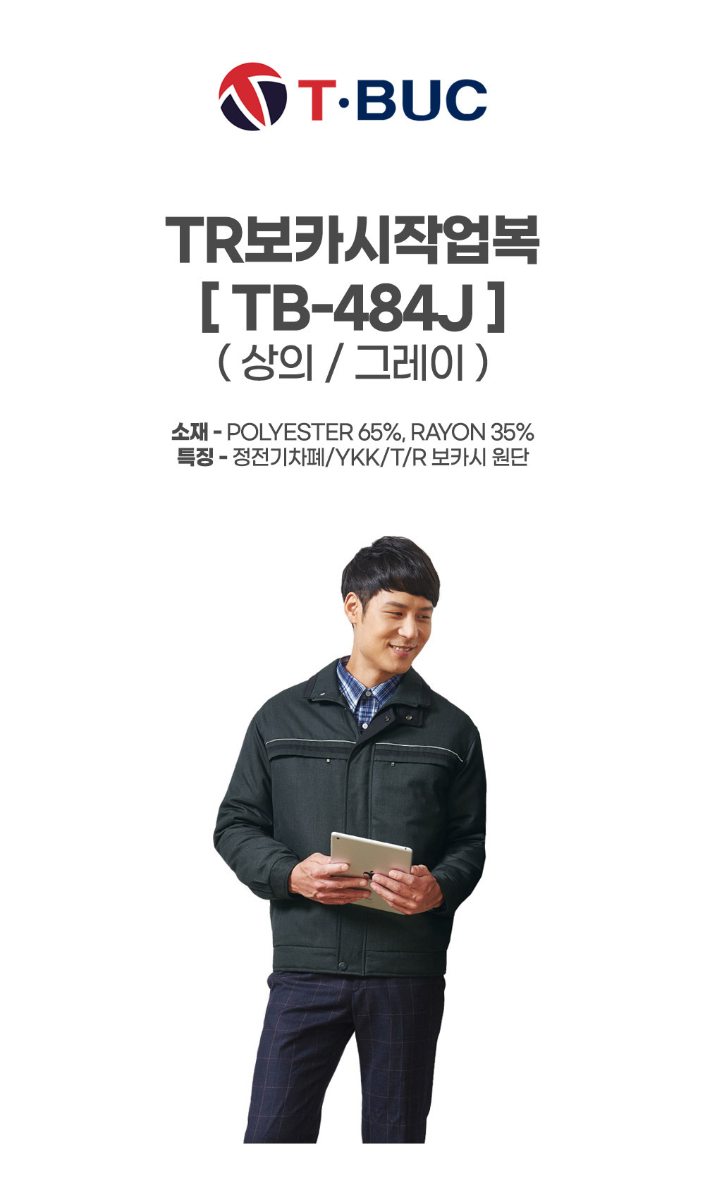 TB-484J/상의/겨울/티뷰크/TR보카시작업복/폴리65+레이온35/정전기차폐/YKK/그레이