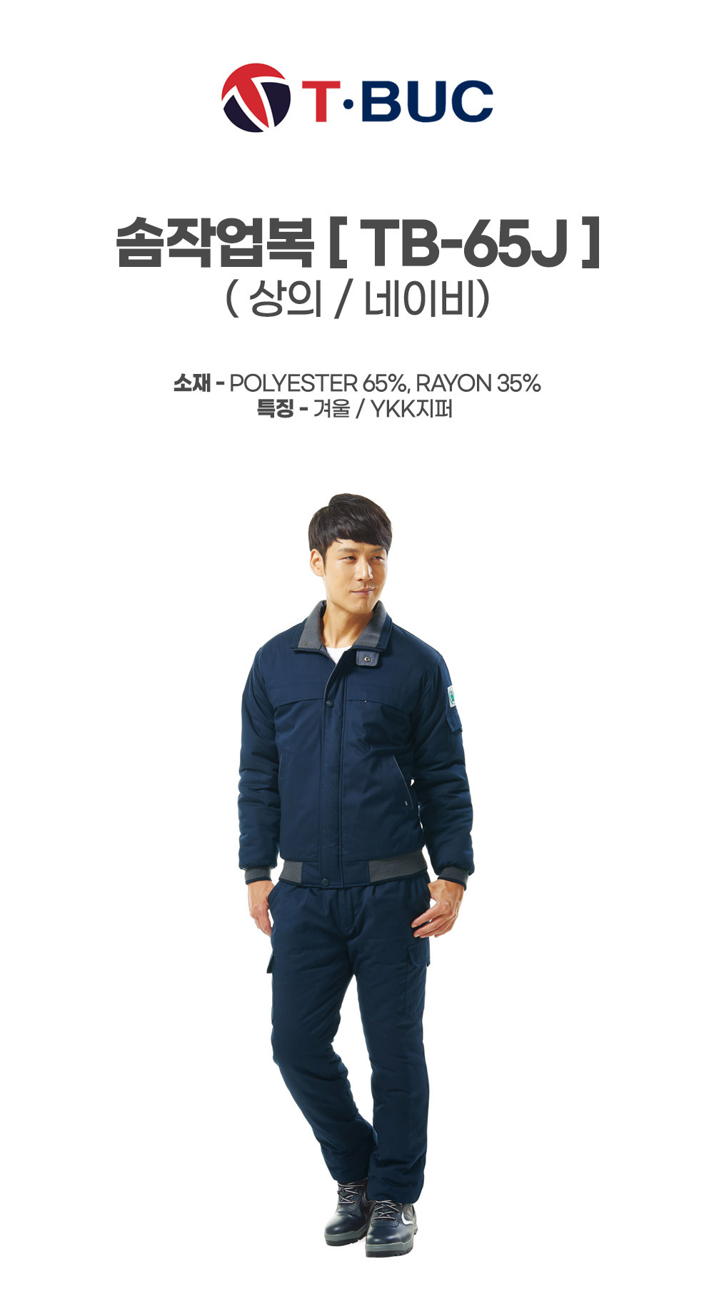 TB-65J/상의/겨울/티뷰크/청지솜작업복/폴리65+레이온35/YKK지퍼/네이비