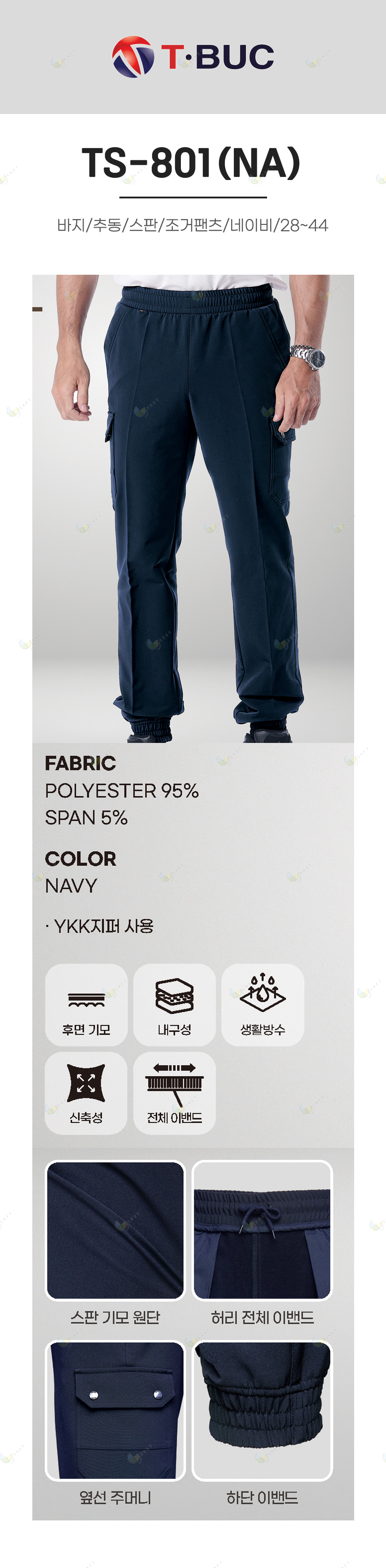TS-801(NA)/바지/추동/티뷰크/스판/조거팬츠/네이비/28~42