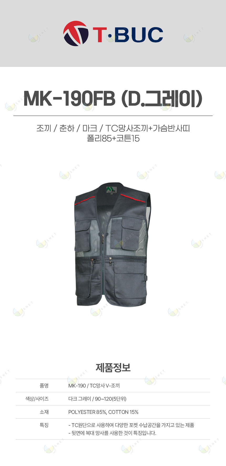 MK-190FB/조끼/춘하/마크/TC망사조끼+가슴반사띠/폴리85+코튼15/D.그레이