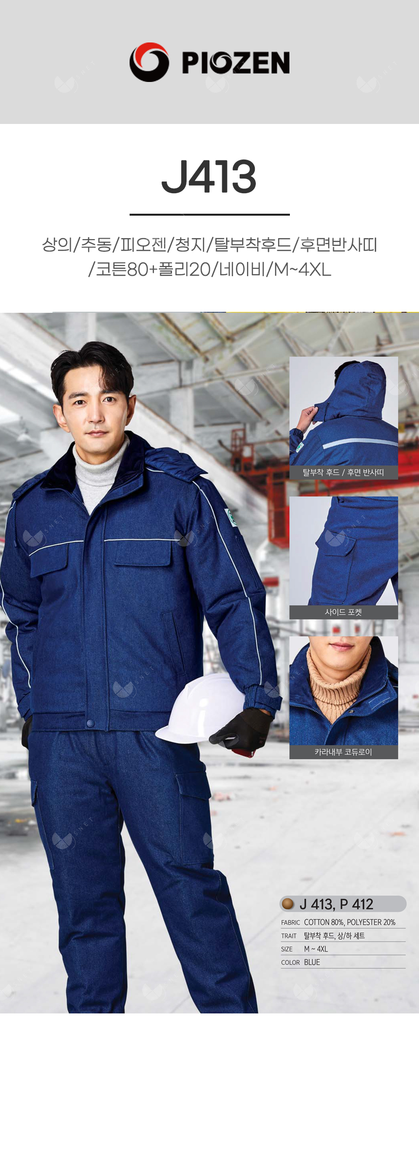 PW-J413/상의/추동//청지/탈부착후드/후면반사띠/코튼80+폴리20/네이비/M~4XL