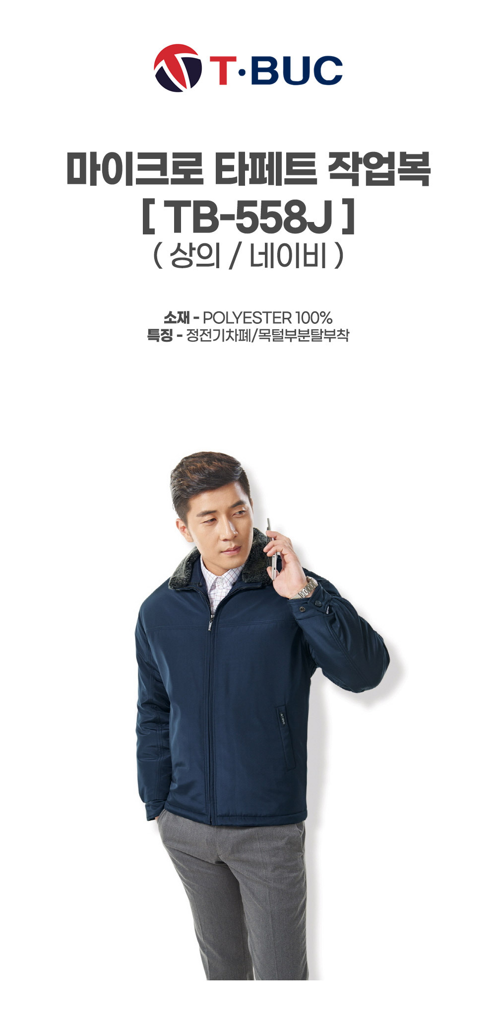 TB-558J/상의/겨울/티뷰크/마이크로타페트작업복/목털부분탈부착/폴리100/정전기차폐안감/네이비