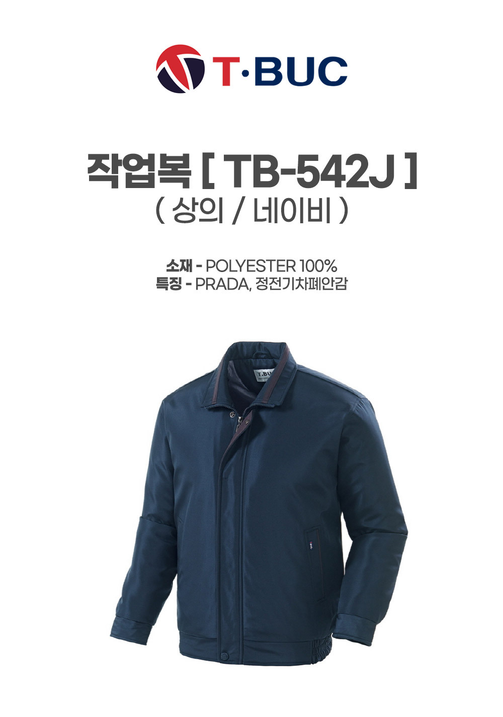 TB-542J/상의/추동/티뷰크/프라다작업복/폴리100/정전기차폐안감/YKK/네이비
