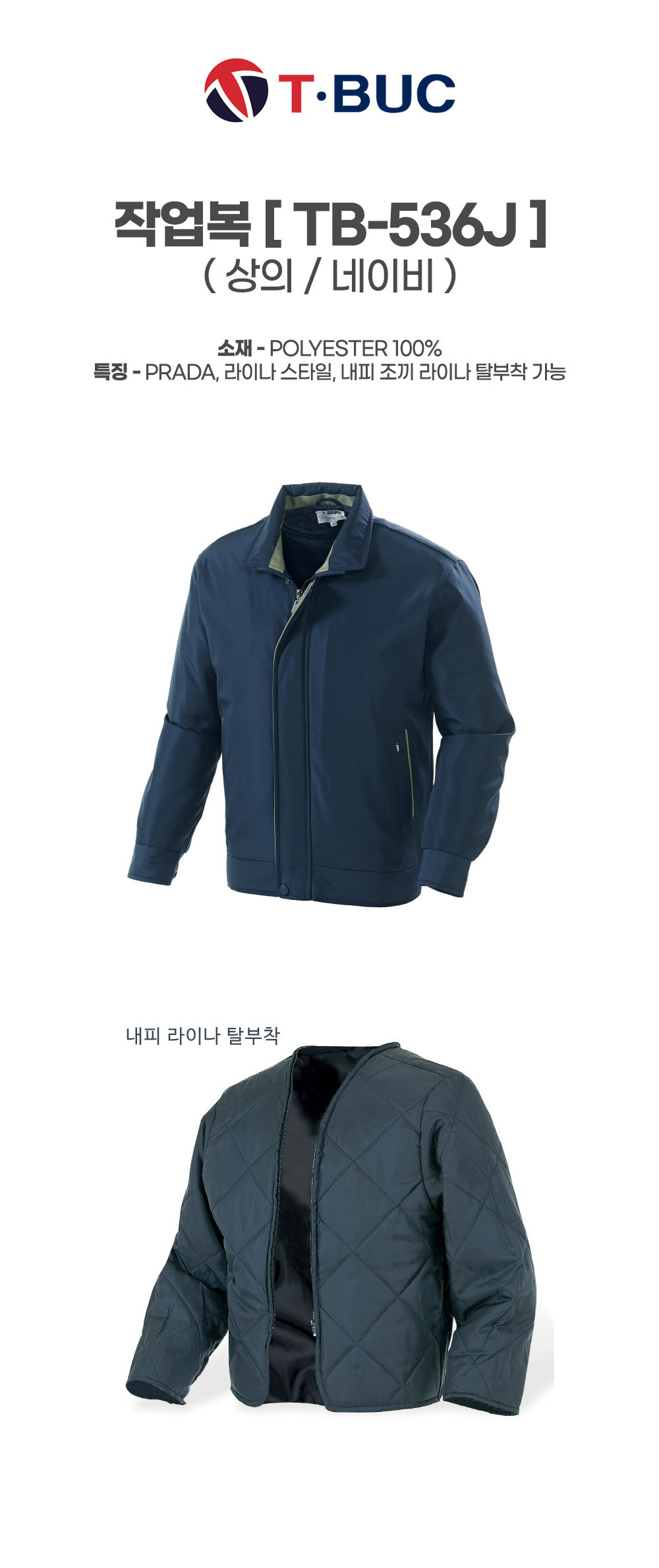 TB-536J/상의/추동/티뷰크/프라다작업복/폴리100/정전기차폐안감/내피탈부착/YKK/네이비
