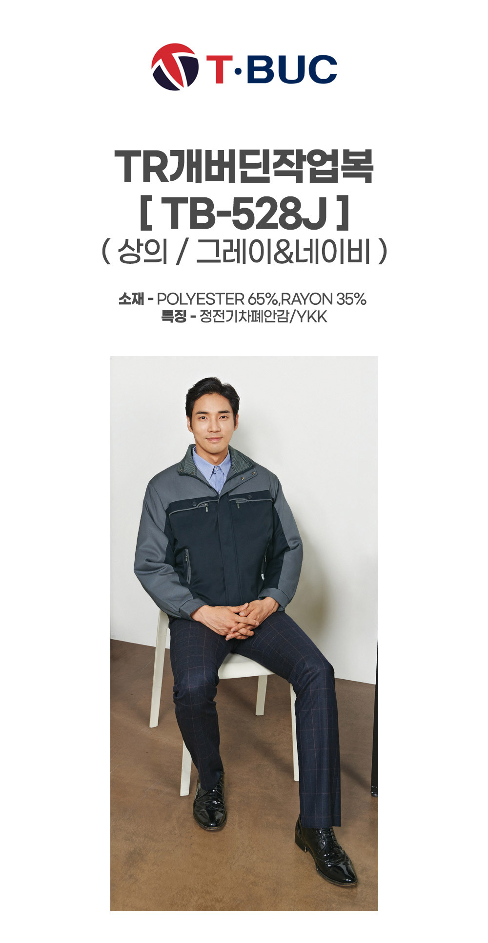 TB-528J/상의/겨울/티뷰크/TR개버딘작업복/폴리65+레이온35/정전기차폐안감/YKK/그레이&네이비