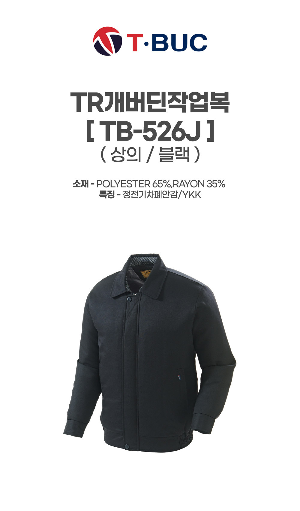 TB-526J/상의/겨울/티뷰크/TR개버딘작업복/폴리65+레이온35/정전기차폐/YKK/블랙