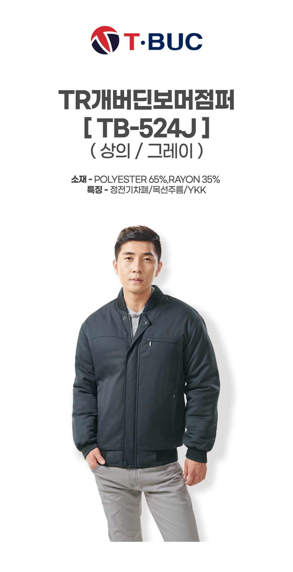TB-524J/상의/겨울/티뷰크/TR개버딘보머점퍼/폴리65+레이온35/정전기차폐/목선주름/YKK/그레이