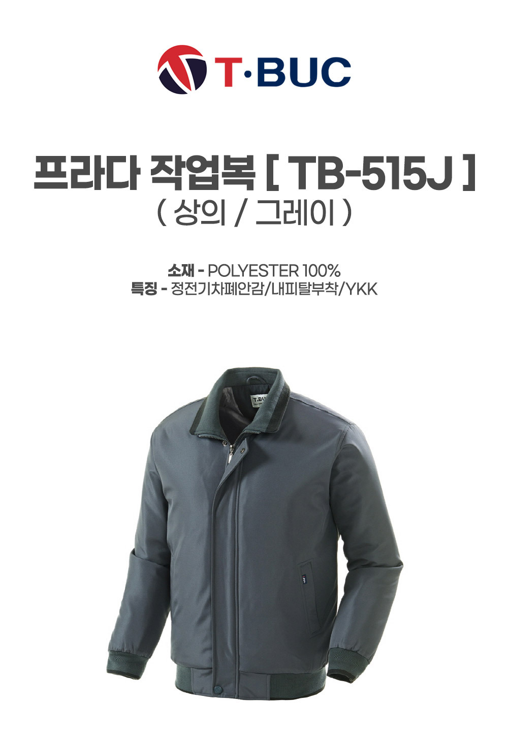 TB-515J/상의/추동/티뷰크/프라다작업복/폴리100/정전기차폐안감/내피탈부착/YKK/그레이