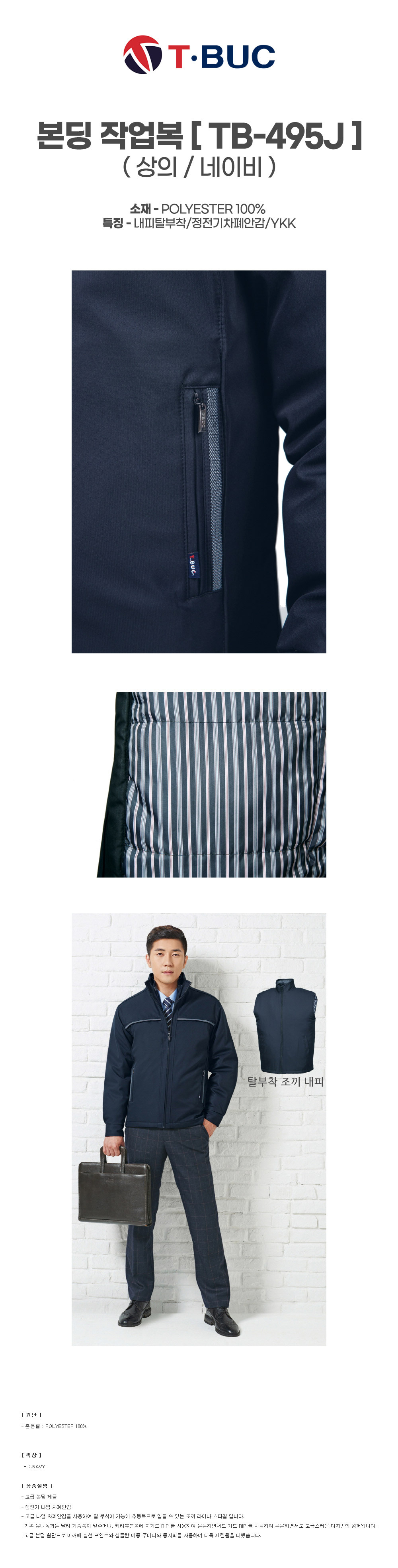 TB-495J/상의/추동/티뷰크/본딩작업복/폴리100/내피탈부착/정전기차폐안감/YKK/D.네이비