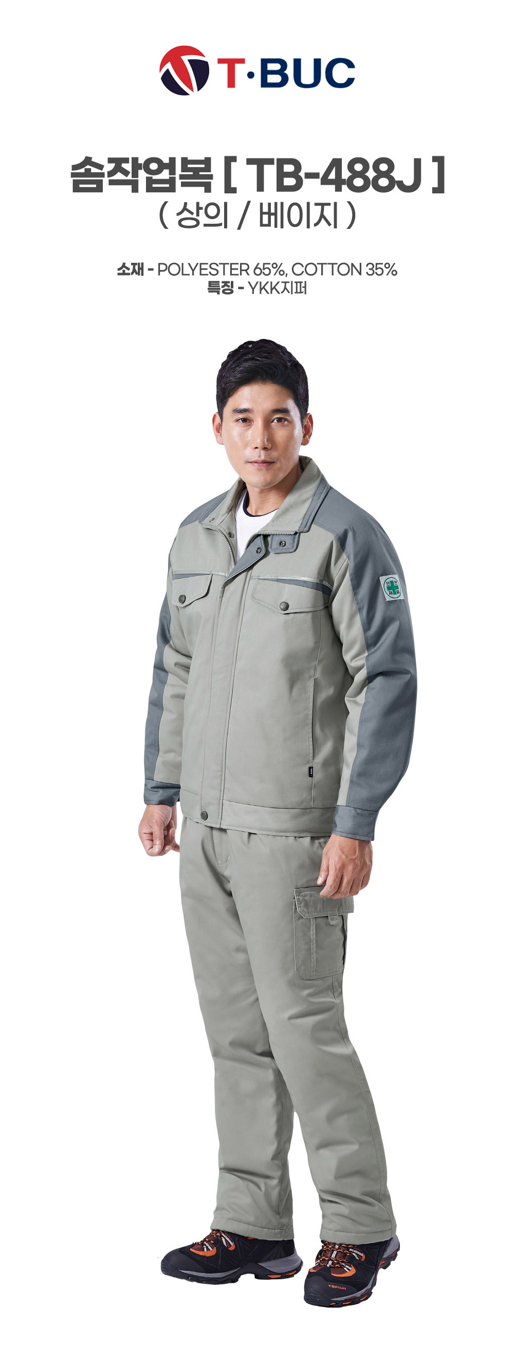 TB-488J/상의/겨울/티뷰크/솜작업복/폴리65+코튼35/YKK지퍼/베이지
