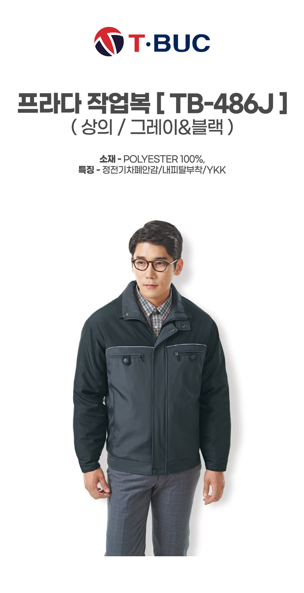 TB-486J/상의/추동/티뷰크/프라다작업복/폴리100/정전기차폐안감/내피탈부착/YKK/그레이&블랙