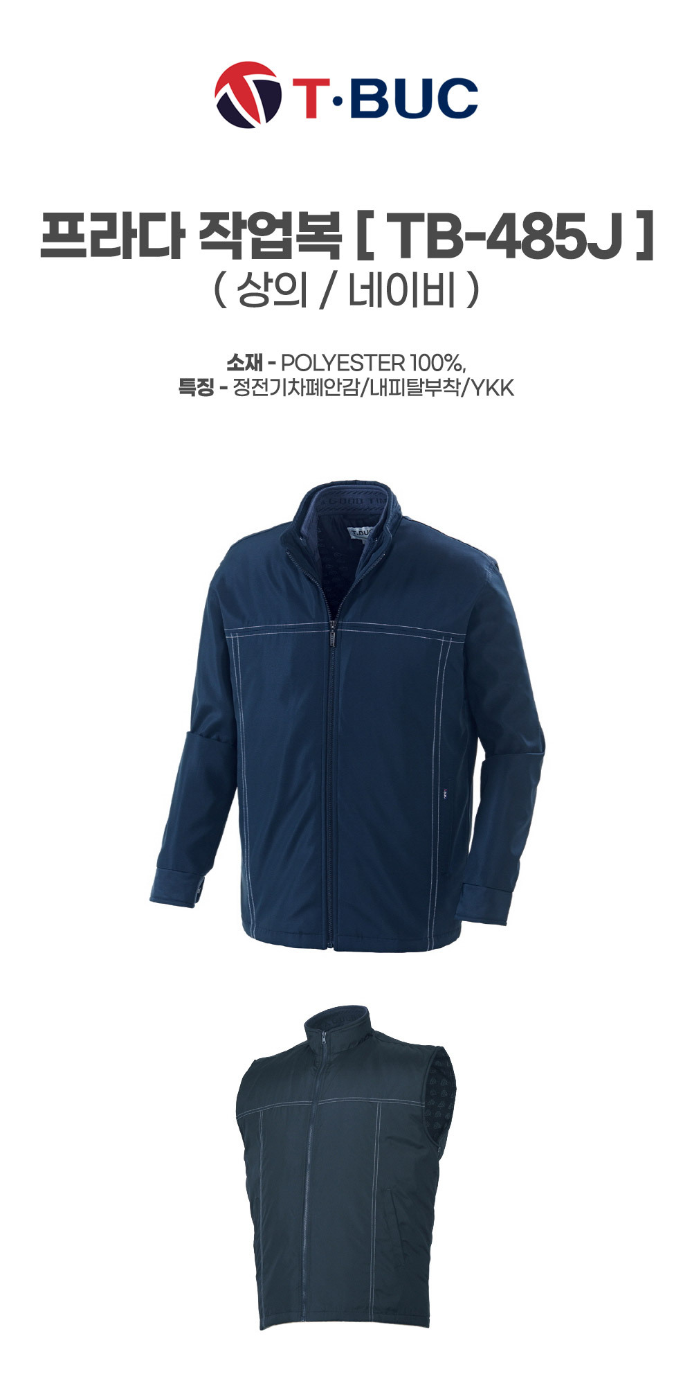 TB-485J/상의/추동/티뷰크/프라다작업복/폴리100/정전기차폐안감/내피탈부착/YKK/네이비