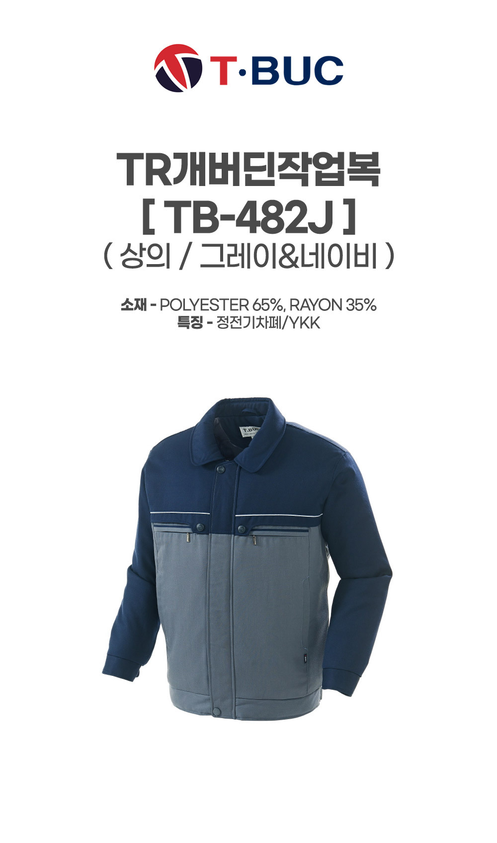 TB-482J/상의/겨울/티뷰크/TR개버딘작업복/폴리65+레이온35/정전기차폐/YKK/그레이&네이비