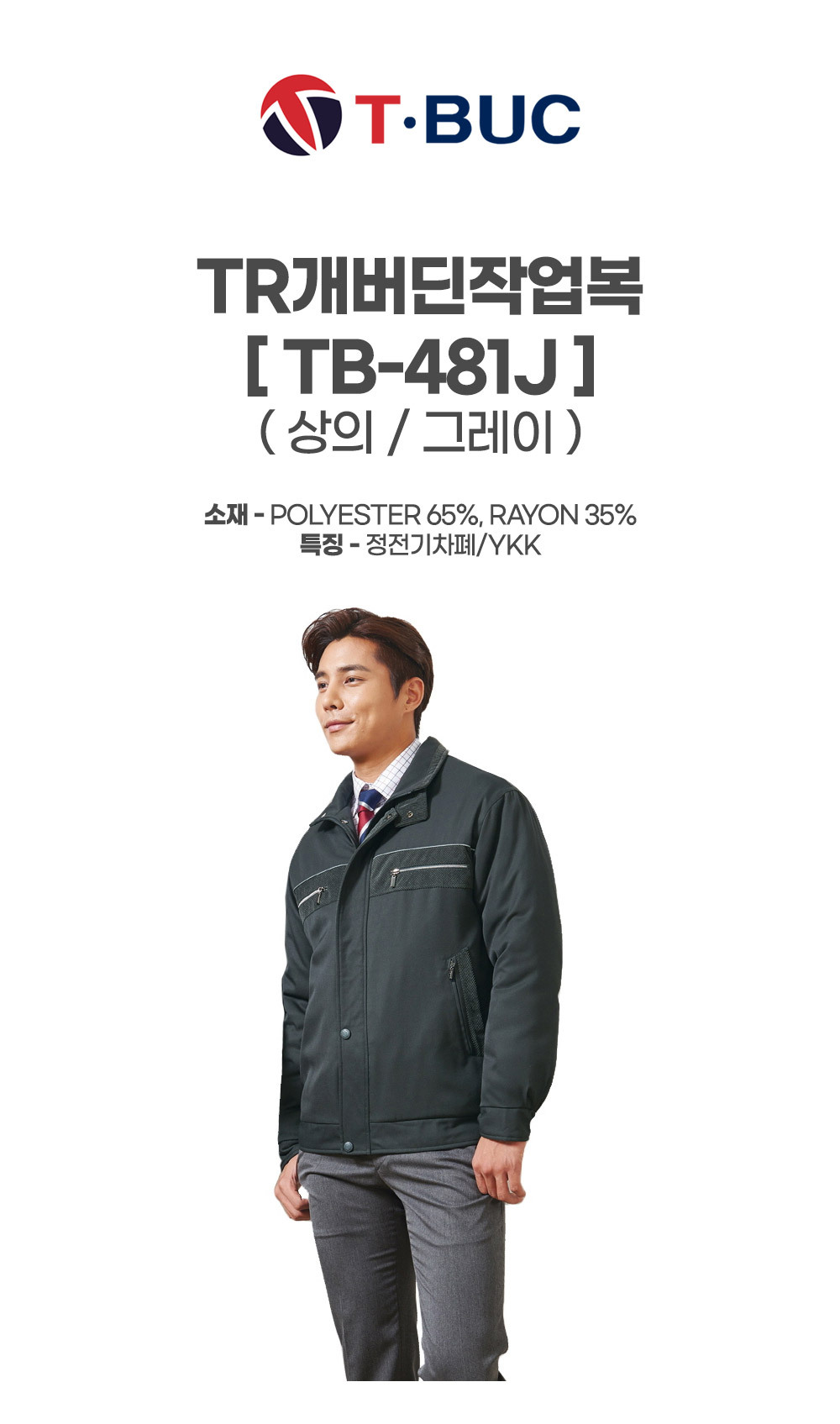 TB-481J/상의/겨울/티뷰크/TR개버딘작업복/폴리65+레이온35/정전기차폐/YKK/그레이