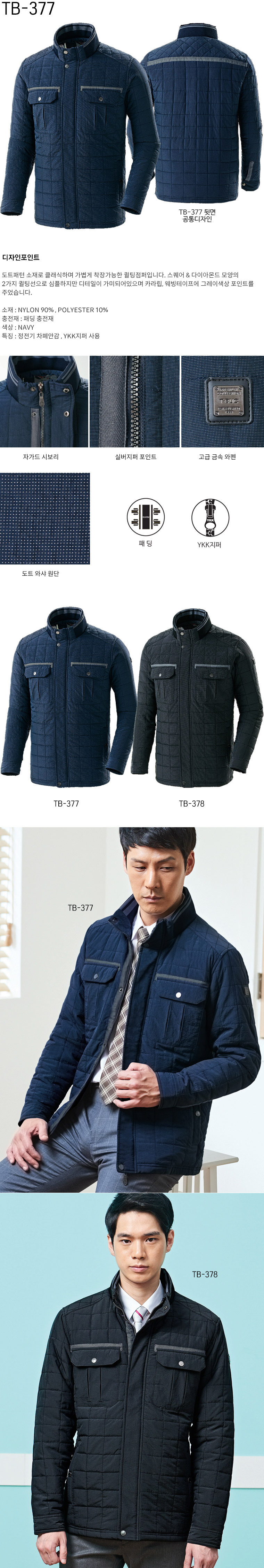 TB-377J/상의/겨울/티뷰크/패딩작업복/나일론90+폴리10/정전기차폐안감/YKK지퍼/네이비