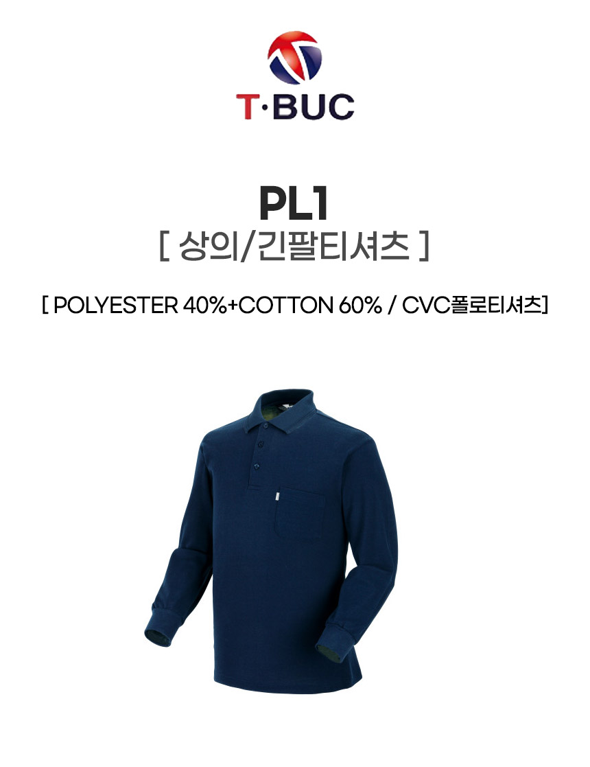 PL1/긴팔티셔츠/춘추/티뷰크/CVC폴로티셔츠/코튼60+폴리40/네이비