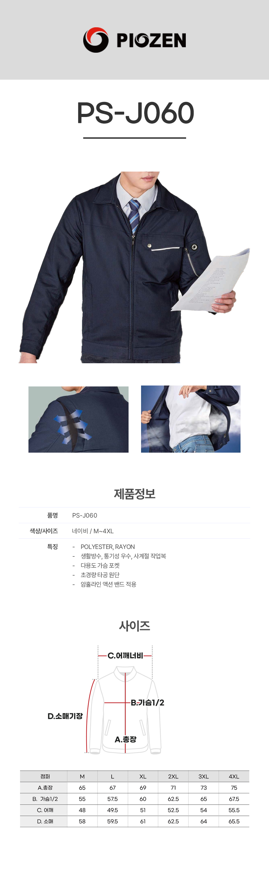 PS-J060/자켓/춘하//폴리65+레이온35/TR트로피컬/생활방수/자외선차단/네이비/M~4XL