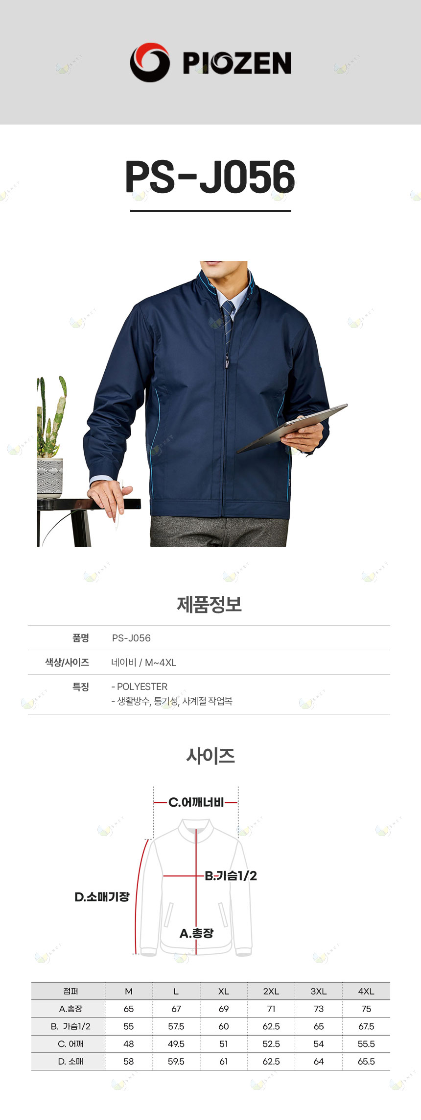 PS-J056/자켓/춘하//폴리100/생활방수/냉감기능/네이비/M~4XL
